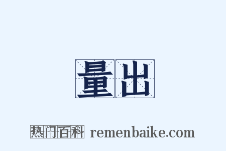 量出是什么意思的图片